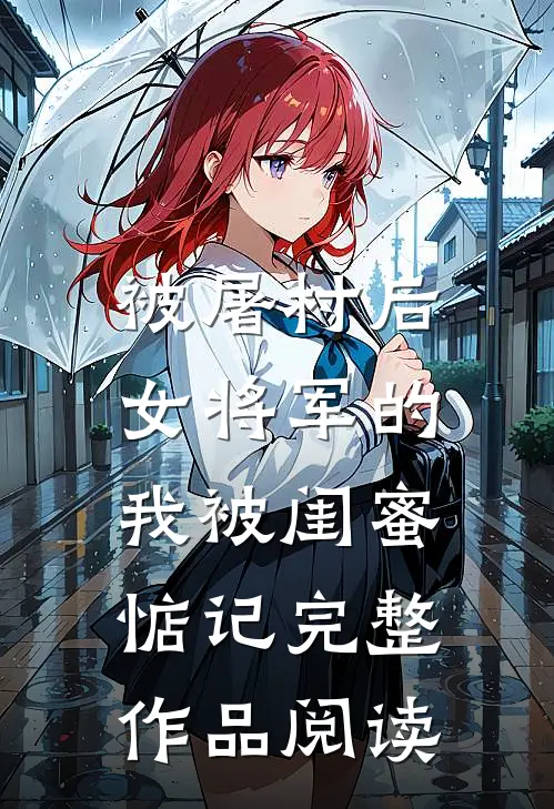 被屠村后，女将军的我被闺蜜惦记完整作品阅读