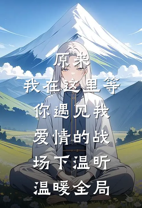 原来，我在这里等你遇见我-爱情的战场（下）温昕温暖全局