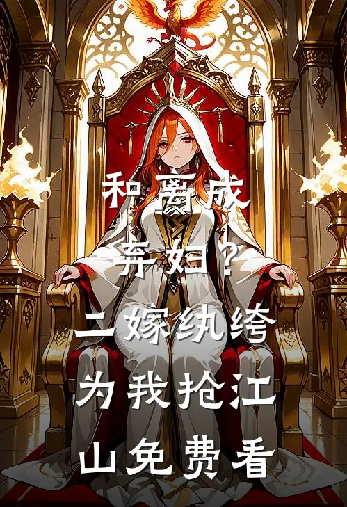 和离成弃妇？二嫁纨绔为我抢江山免费看
