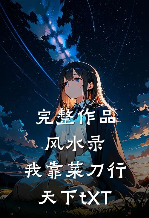 完整作品风水录:我靠菜刀行天下tXT