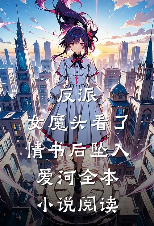 反派：女魔头看了情书后坠入爱河全本小说阅读