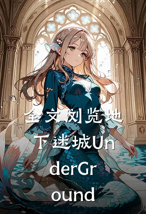 全文浏览地下迷城UnderGround