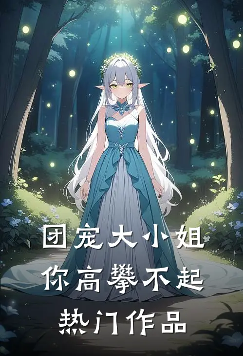 团宠大小姐你高攀不起热门作品