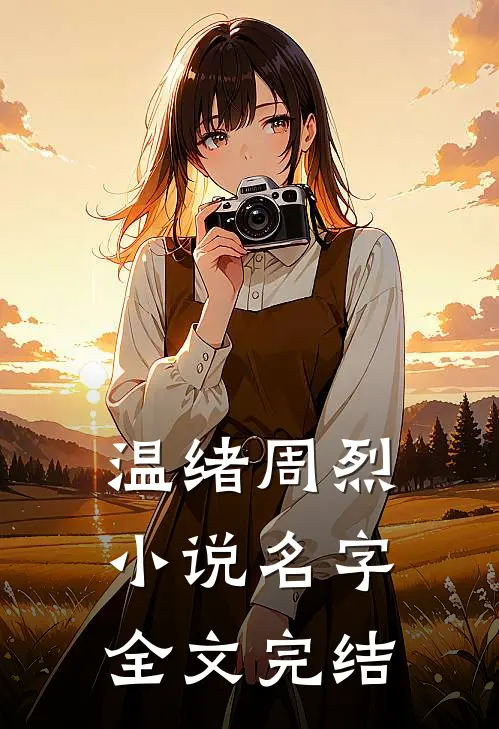 温绪周烈小说名字全文完结