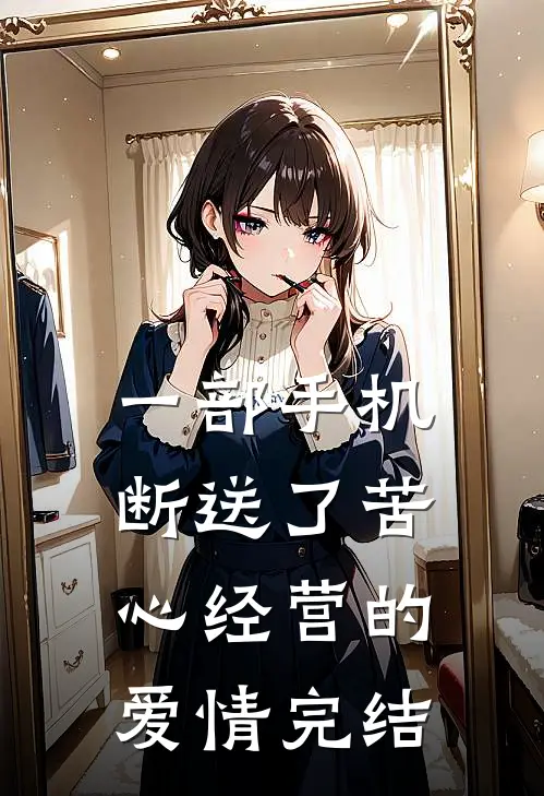 一部手机，断送了苦心经营的爱情完结
