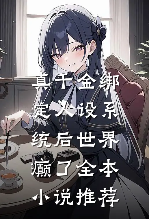 真千金绑定人设系统后世界癫了全本小说推荐