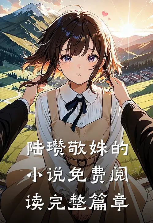 陆瓒敬姝的小说免费阅读完整篇章