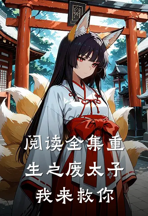 阅读全集重生之废太子我来救你