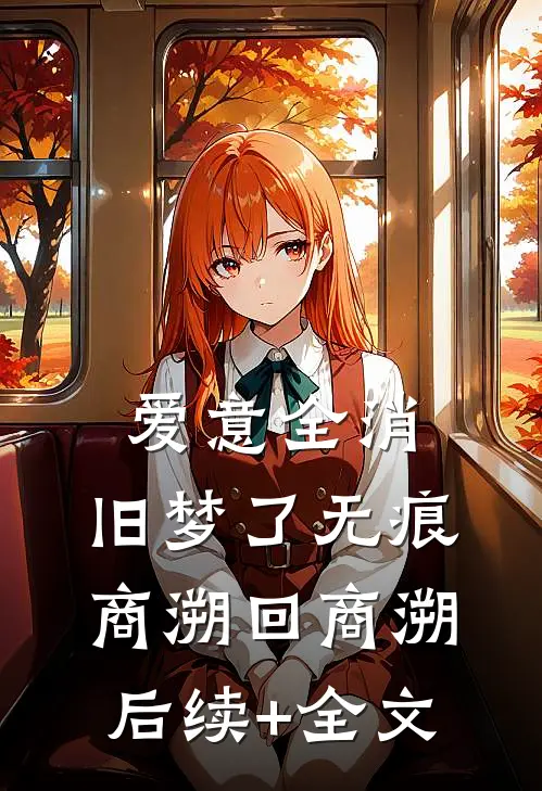 爱意全消，旧梦了无痕商溯回商溯后续+全文