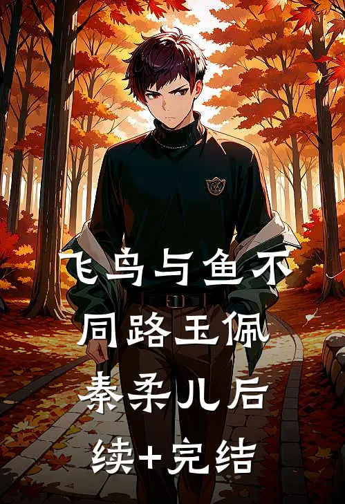 飞鸟与鱼不同路玉佩秦柔儿后续+完结