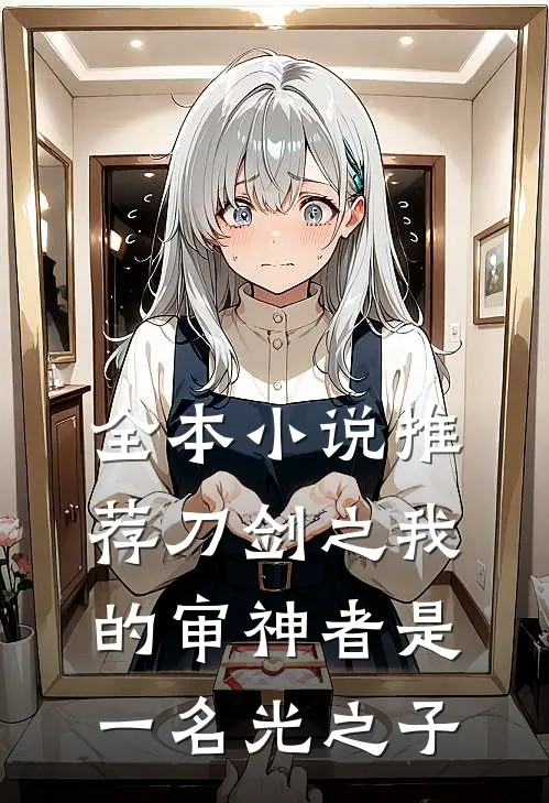 全本小说推荐刀剑之我的审神者是一名光之子