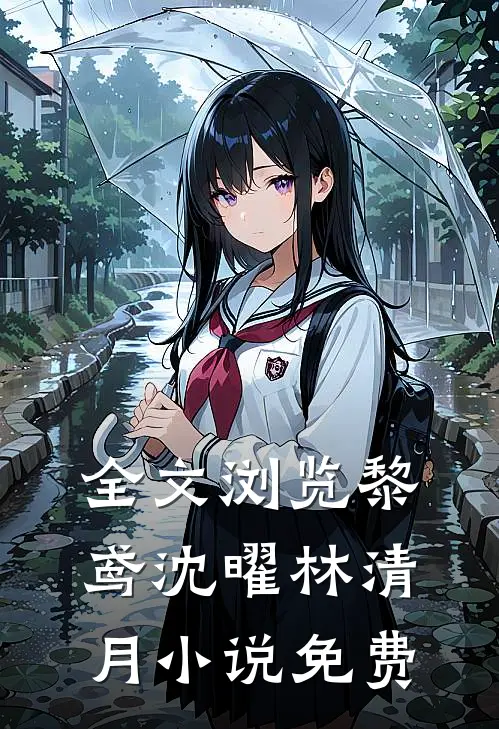 全文浏览黎鸢沈曜林清月小说免费