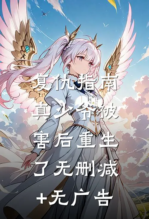 复仇指南：真少爷被害后重生了无删减+无广告