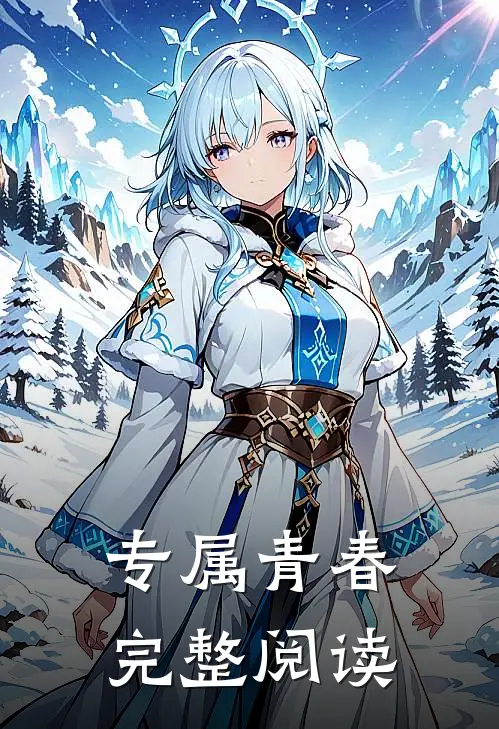 专属青春完整阅读