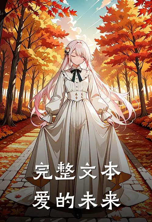完整文本爱的未来