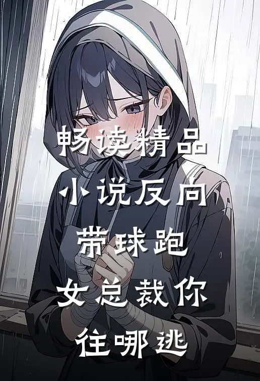 畅读精品小说反向带球跑：女总裁你往哪逃