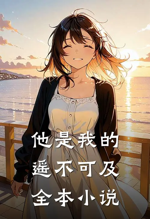 他是我的遥不可及全本小说