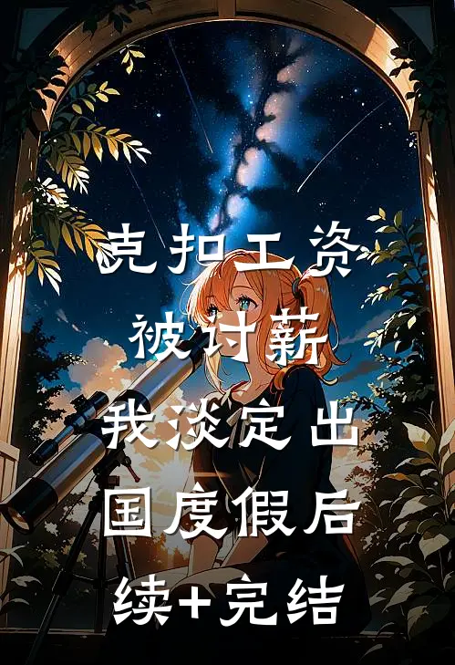 克扣工资被讨薪，我淡定出国度假后续+完结