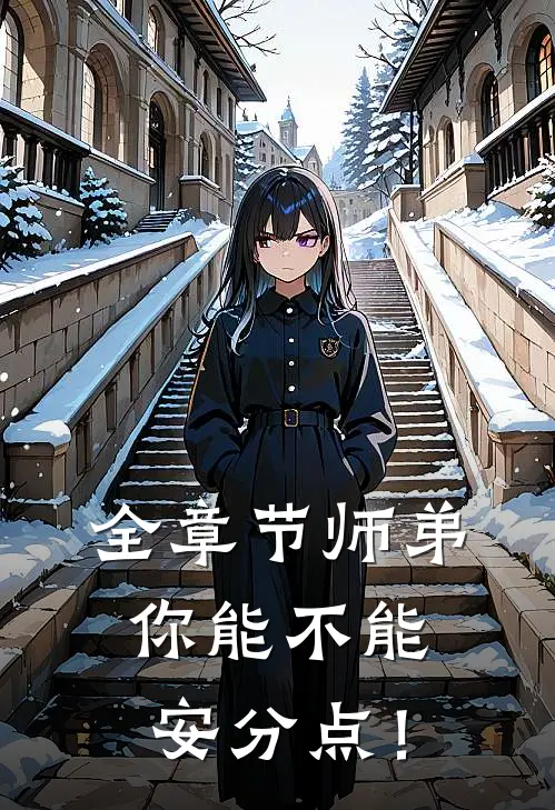 全章节师弟，你能不能安分点！