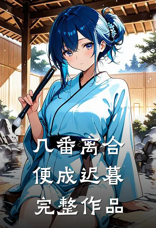 几番离合，便成迟暮完整作品