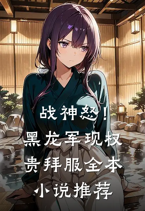 战神怒！黑龙军现，权贵拜服全本小说推荐