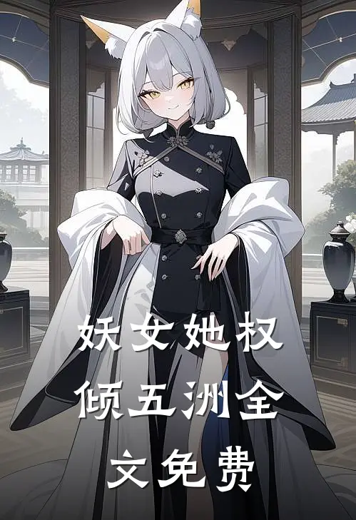 妖女她权倾五洲全文免费