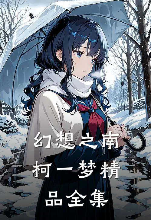 幻想之南柯一梦精品全集