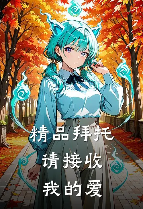 精品拜托，请接收我的爱