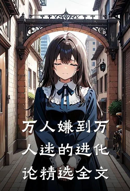 万人嫌到万人迷的进化论精选全文