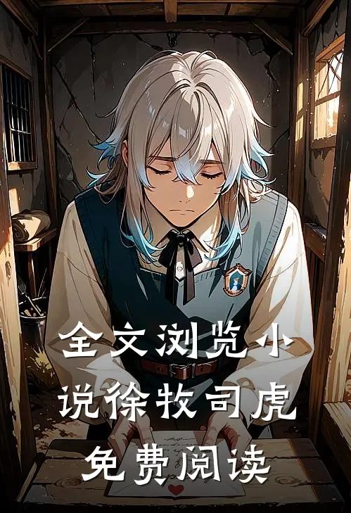 全文浏览小说徐牧司虎免费阅读