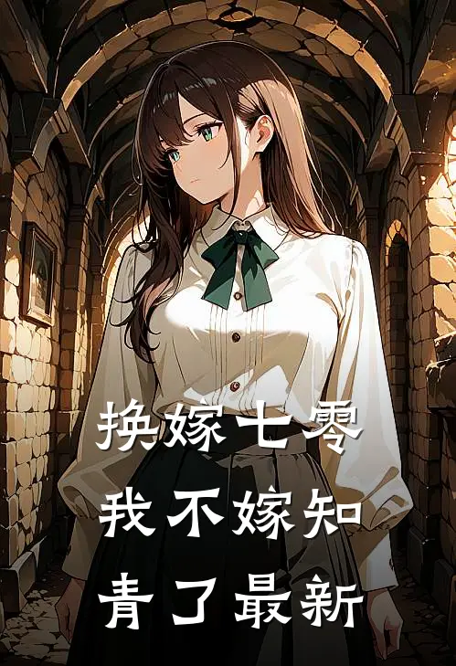 换嫁七零，我不嫁知青了最新