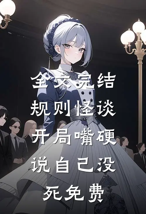 全文完结规则怪谈:开局嘴硬说自己没死免费