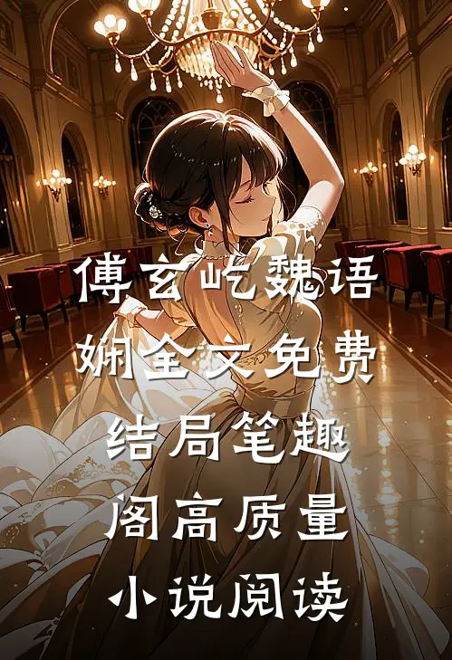 傅玄屹魏语娴全文免费结局笔趣阁高质量小说阅读