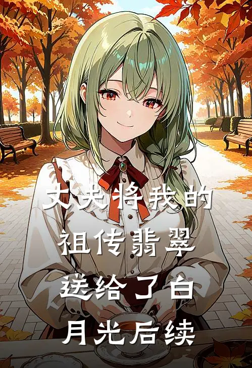 丈夫将我的祖传翡翠送给了白月光后续