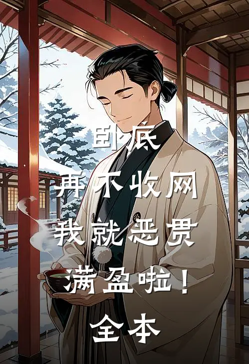 卧底，再不收网我就恶贯满盈啦！全本