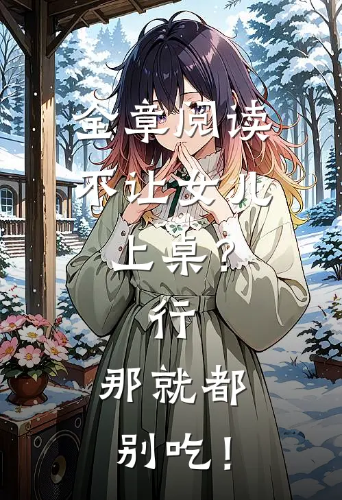 全章阅读不让女儿上桌？行，那就都别吃！