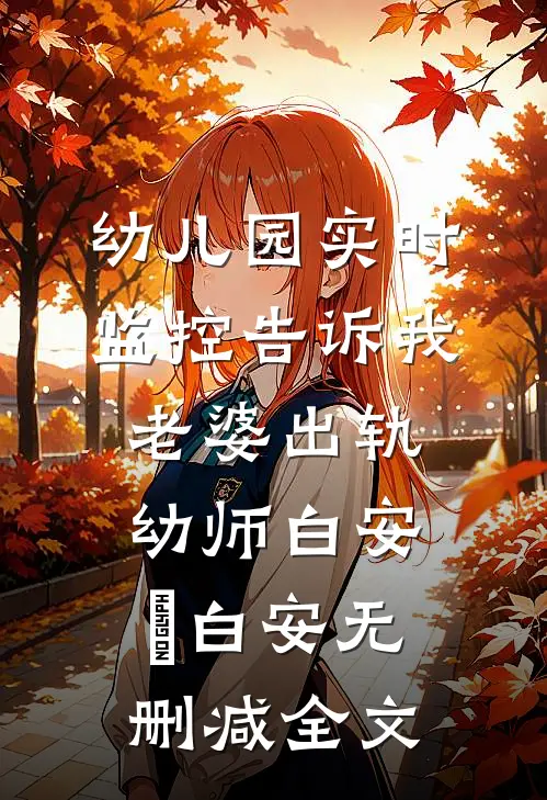 幼儿园实时监控告诉我老婆出轨幼师白安玥白安无删减全文