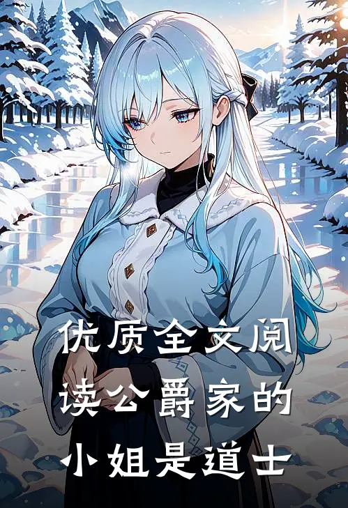 优质全文阅读公爵家的小姐是道士