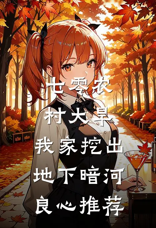 七零农村大旱，我家挖出地下暗河良心推荐