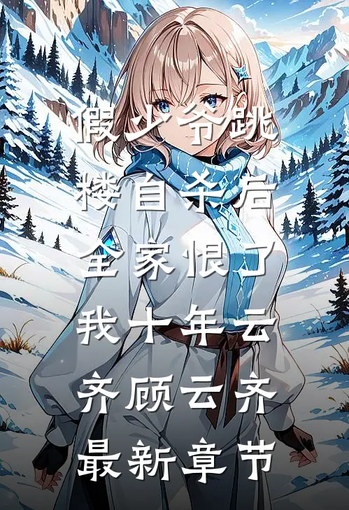 假少爷跳楼自杀后，全家恨了我十年云齐顾云齐最新章节