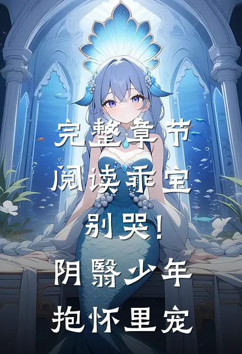 完整章节阅读乖宝别哭!阴翳少年抱怀里宠