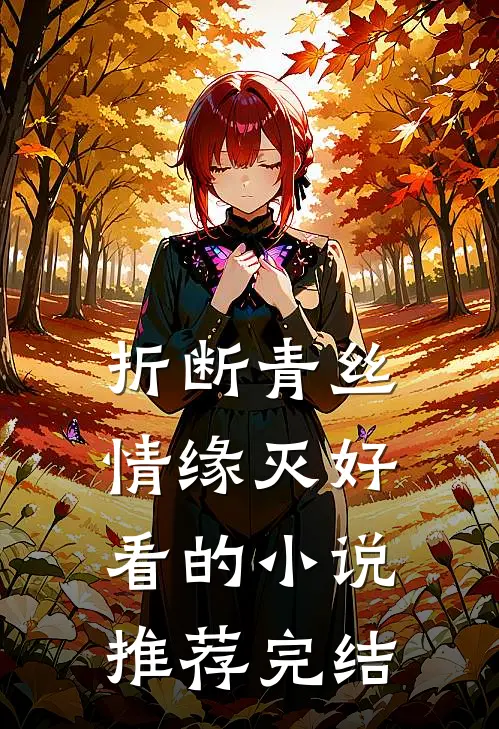 折断青丝情缘灭好看的小说推荐完结