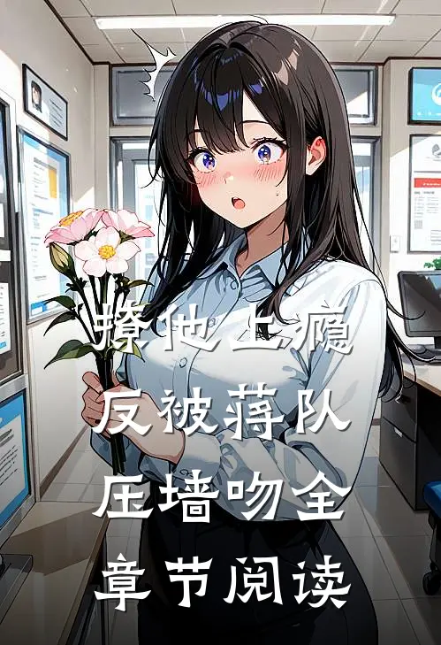 撩他上瘾，反被蒋队压墙吻全章节阅读
