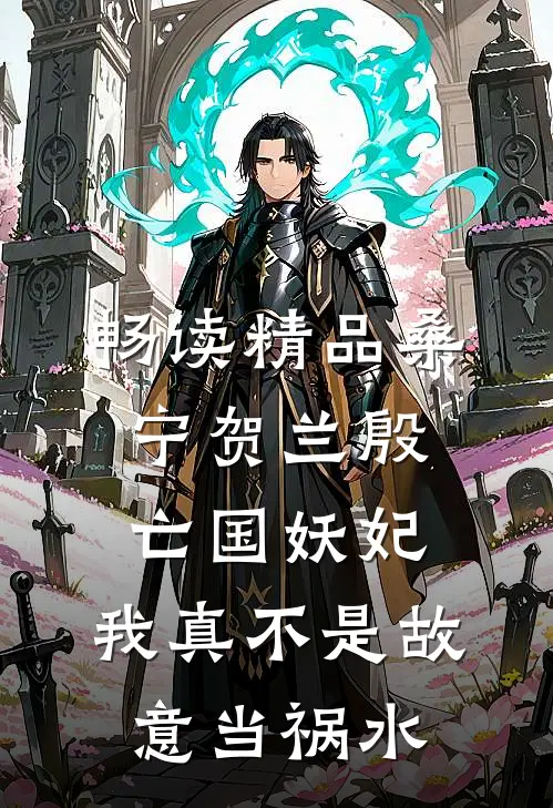 畅读精品桑宁贺兰殷亡国妖妃,我真不是故意当祸水