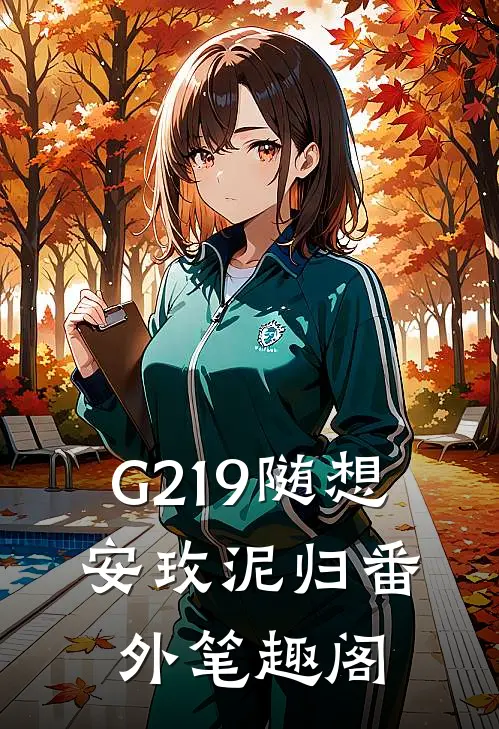 G219随想：安玫泥归番外笔趣阁