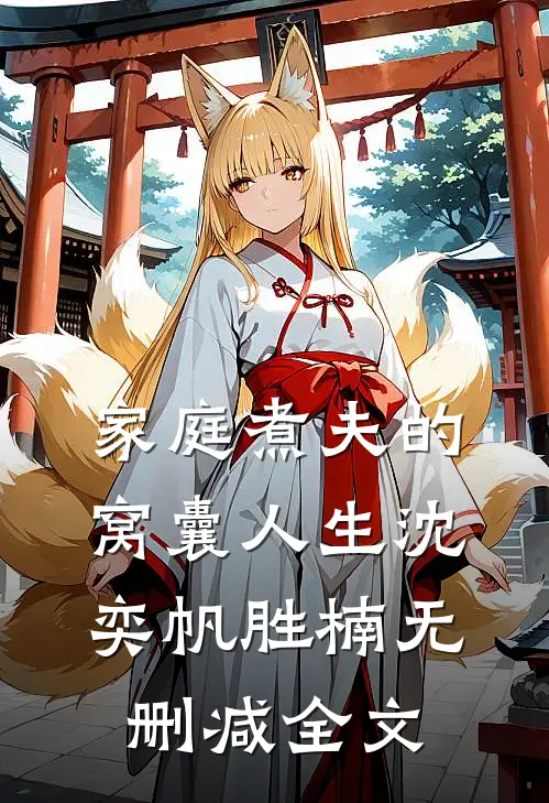 家庭煮夫的窝囊人生沈奕帆胜楠无删减全文