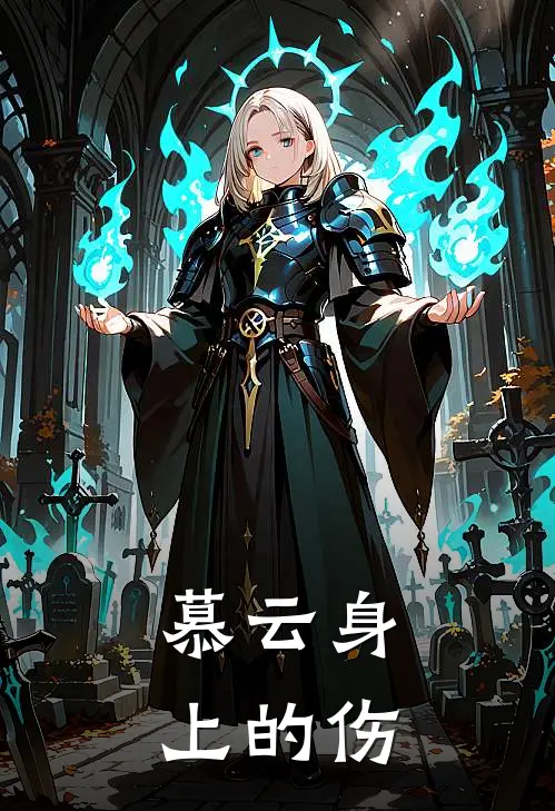 慕云身上的伤