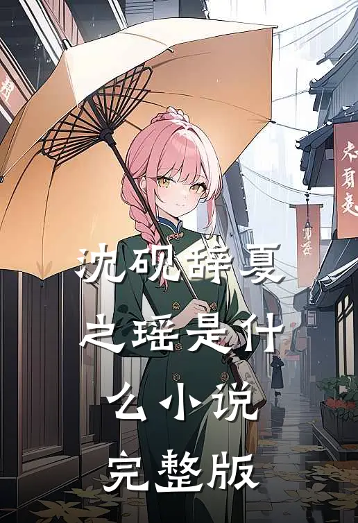 沈砚辞夏之瑶是什么小说完整版