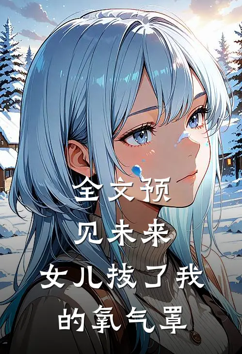 全文预见未来：女儿拔了我的氧气罩