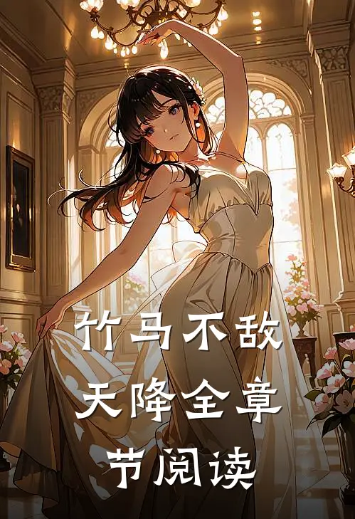 竹马不敌天降全章节阅读